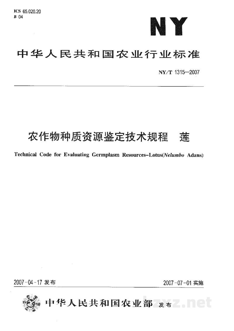 NY/T 1315-2007农作物种质资源鉴定技术规程莲 NY/T 1315-2007农作物种质资源鉴定技术规程莲