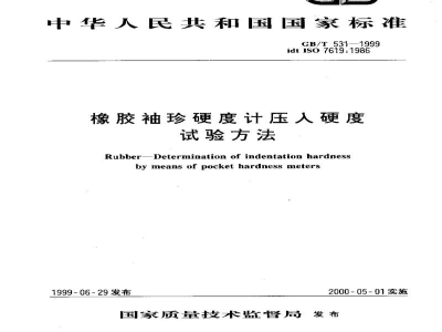 GB/T 531-1999橡胶袖珍硬度计压入硬度试验方法