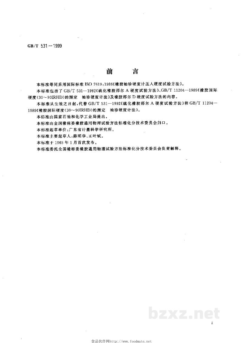GB/T 531-1999橡胶袖珍硬度计压入硬度试验方法 GB/T 531-1999橡胶袖珍硬度计压入硬度试验方法