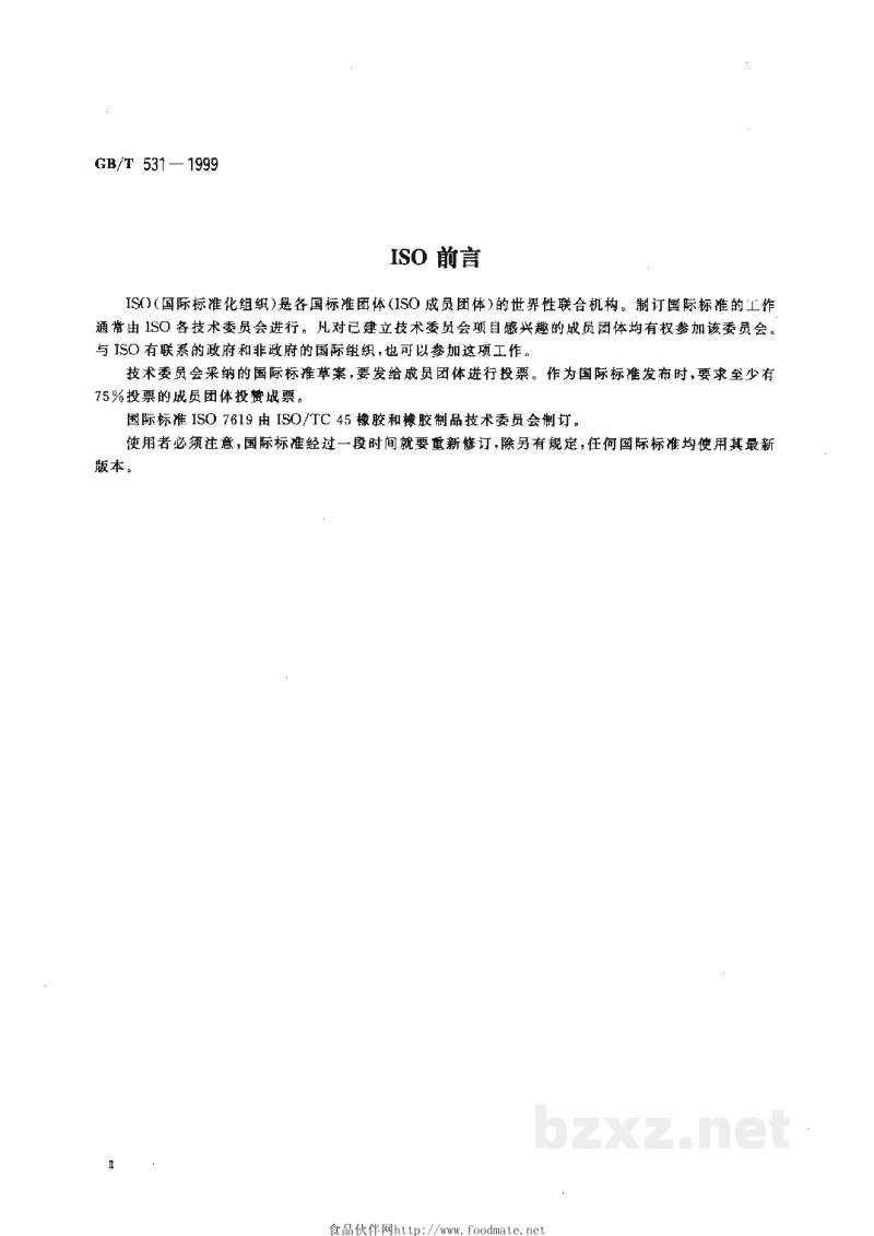 GB/T 531-1999橡胶袖珍硬度计压入硬度试验方法 GB/T 531-1999橡胶袖珍硬度计压入硬度试验方法