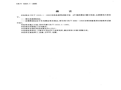 GB/T 13531.1-2000化妆品通用检验方法　pH值的测定