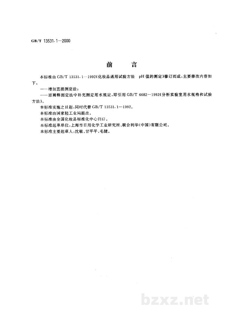 GB/T 13531.1-2000化妆品通用检验方法 pH值的测定 GB/T 13531.1-2000化妆品通用检验方法 pH值的测定
