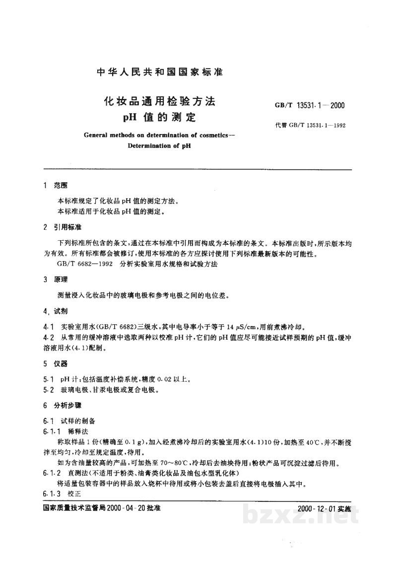 GB/T 13531.1-2000化妆品通用检验方法 pH值的测定 GB/T 13531.1-2000化妆品通用检验方法 pH值的测定