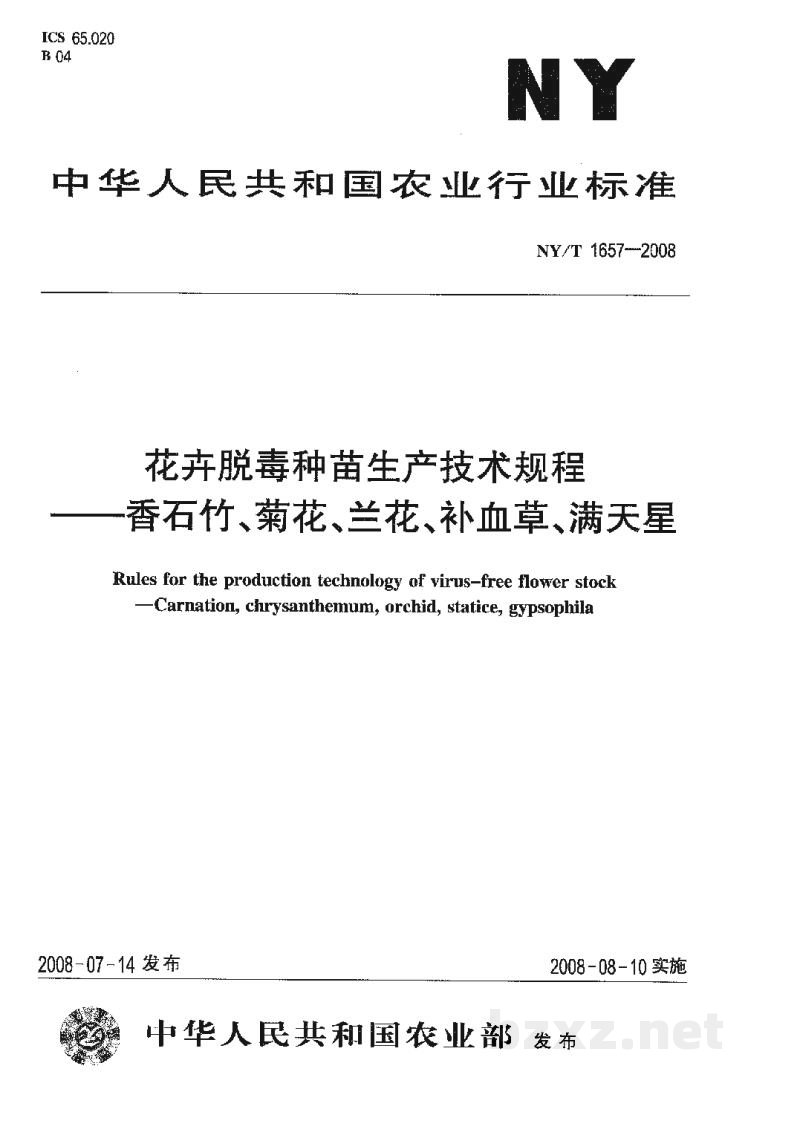 NY/T 1657-2008花卉脱毒种苗生产技术规程香石竹、菊花、兰花、补血草、满天星