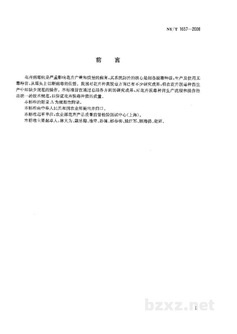 NY/T 1657-2008花卉脱毒种苗生产技术规程香石竹、菊花、兰花、补血草、满天星