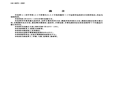GB 8372-2001牙膏