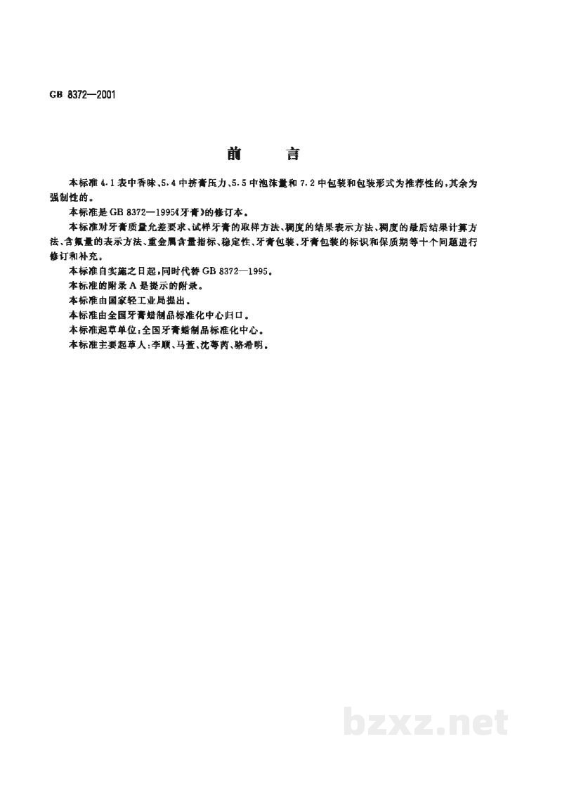 GB 8372-2001牙膏