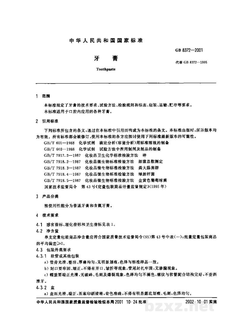 GB 8372-2001牙膏