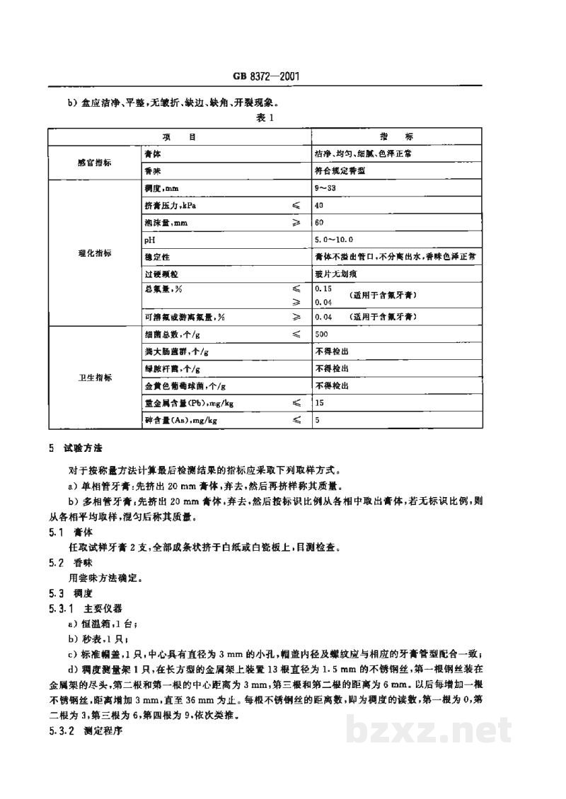 GB 8372-2001牙膏