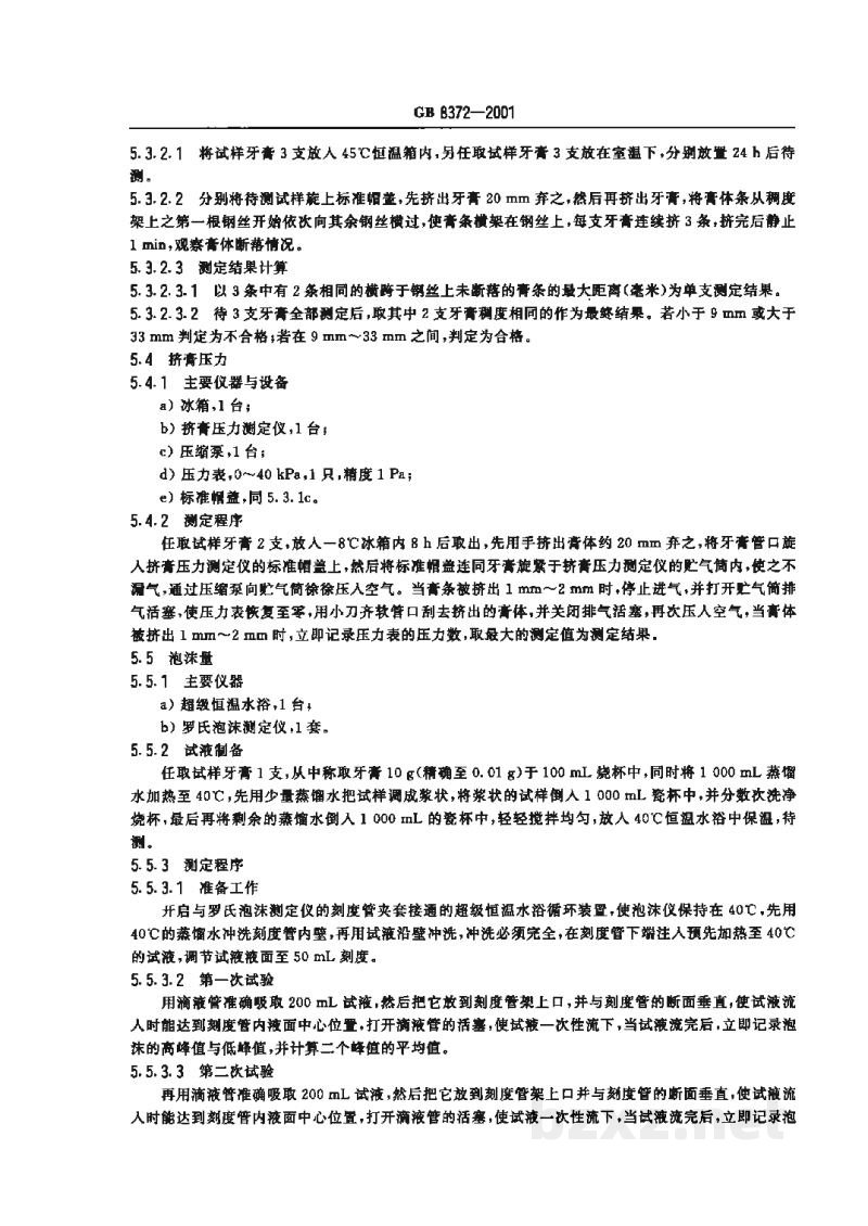 GB 8372-2001牙膏