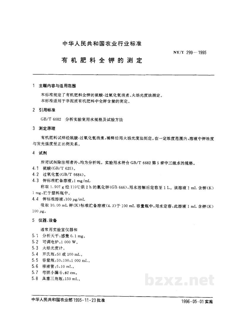 NY/T 299-1995有机肥料全钾的测定 NY/T 299-1995有机肥料全钾的测定