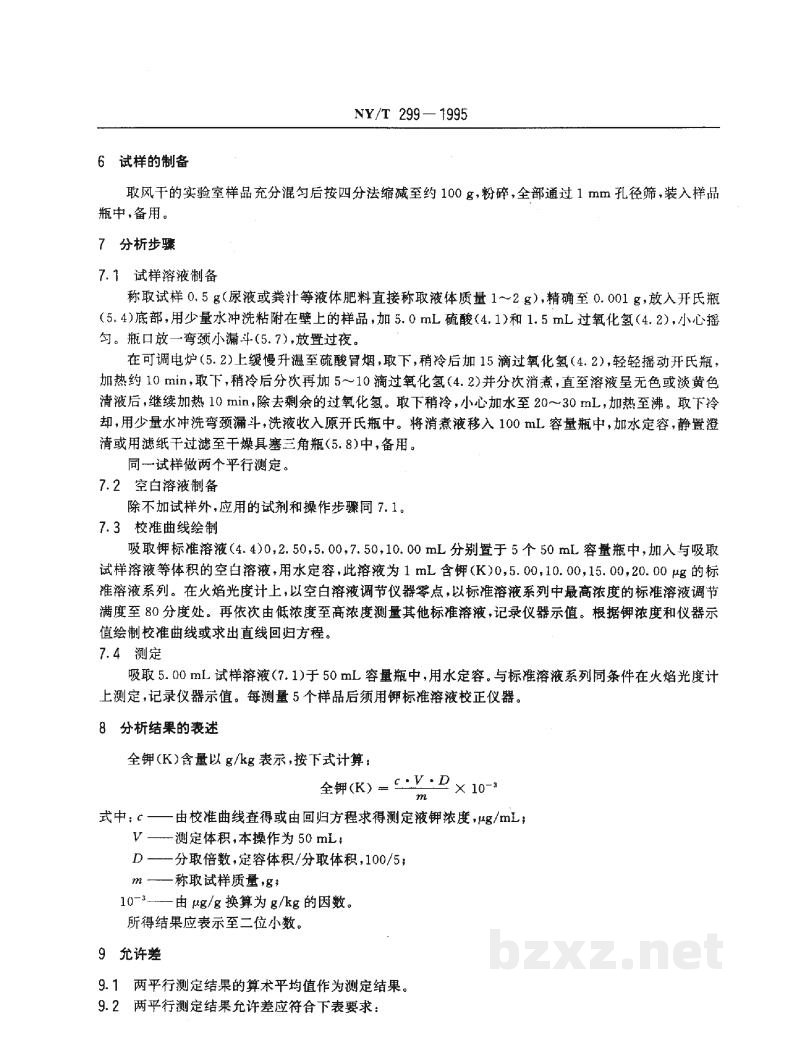 NY/T 299-1995有机肥料全钾的测定 NY/T 299-1995有机肥料全钾的测定