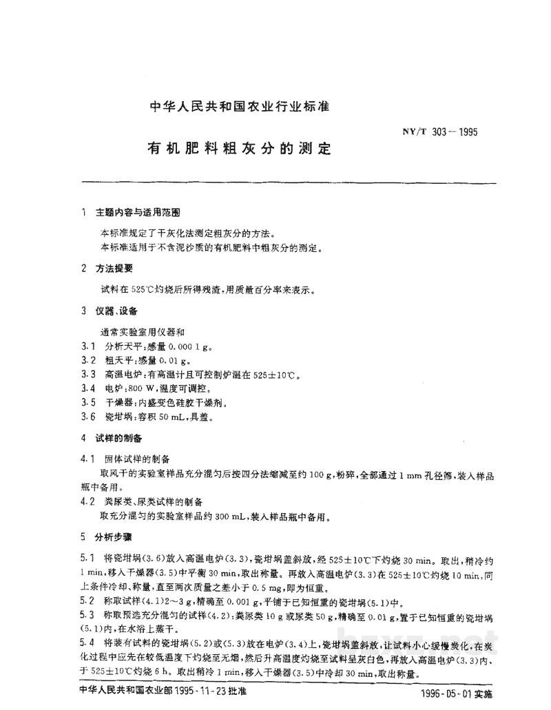 NY/T 303-1995有机肥料粗灰分的测定 NY/T 303-1995有机肥料粗灰分的测定