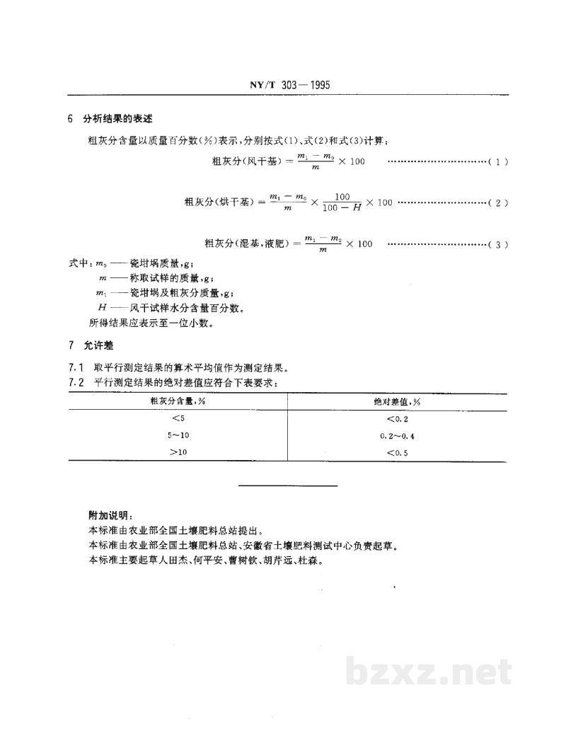 NY/T 303-1995有机肥料粗灰分的测定 NY/T 303-1995有机肥料粗灰分的测定