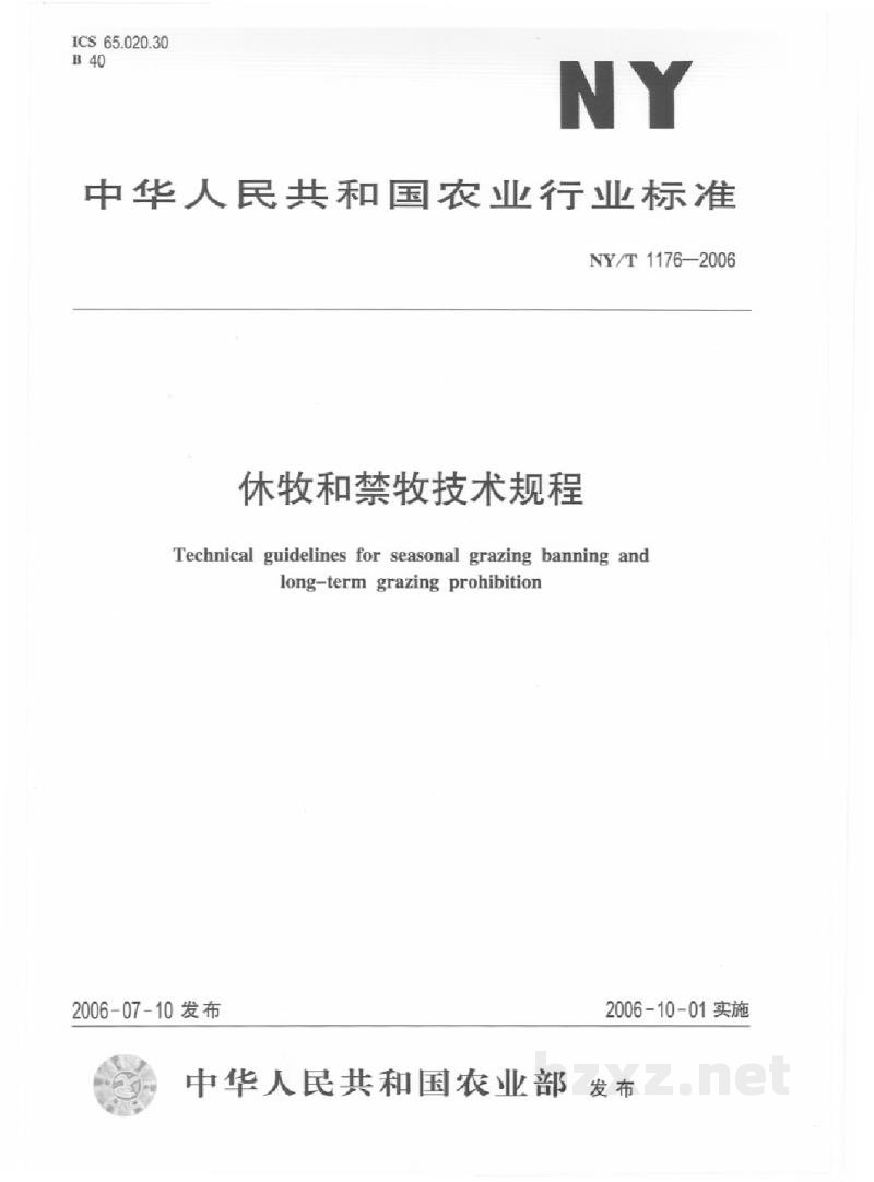 NY/T 1176-2006休牧和禁牧技术规程 NY/T 1176-2006休牧和禁牧技术规程