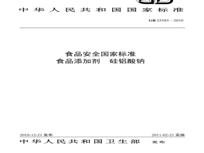 GB 25583-2010食品安全国家标准　食品添加剂　硅铝酸钠