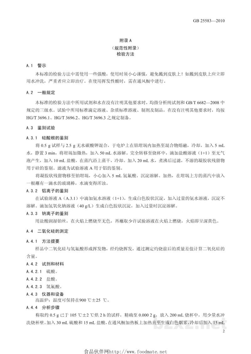 GB 25583-2010食品安全国家标准 食品添加剂 硅铝酸钠 GB 25583-2010食品安全国家标准 食品添加剂 硅铝酸钠