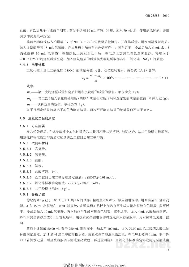 GB 25583-2010食品安全国家标准 食品添加剂 硅铝酸钠 GB 25583-2010食品安全国家标准 食品添加剂 硅铝酸钠