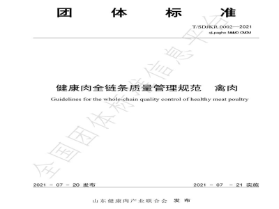 T/SDJKR 0002-2021健康肉全链条质量管理规范 禽肉