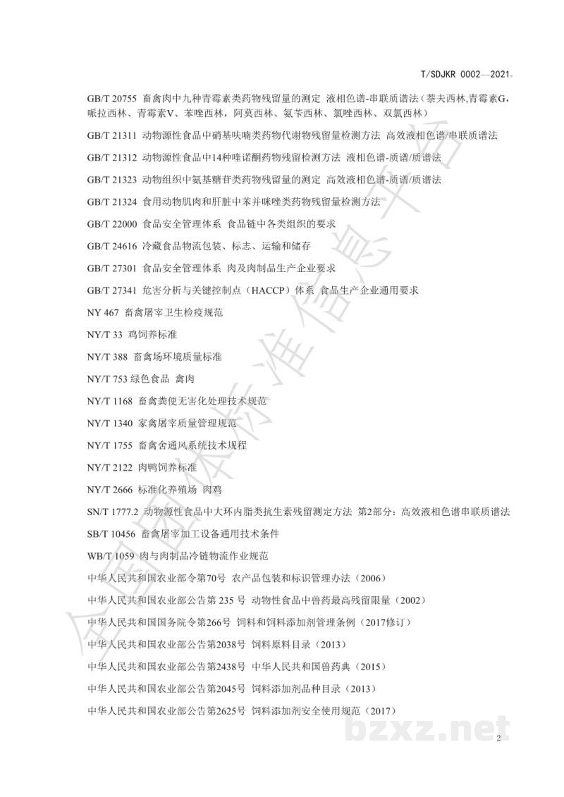T/SDJKR 0002-2021健康肉全链条质量管理规范 禽肉 T/SDJKR 0002-2021健康肉全链条质量管理规范 禽肉