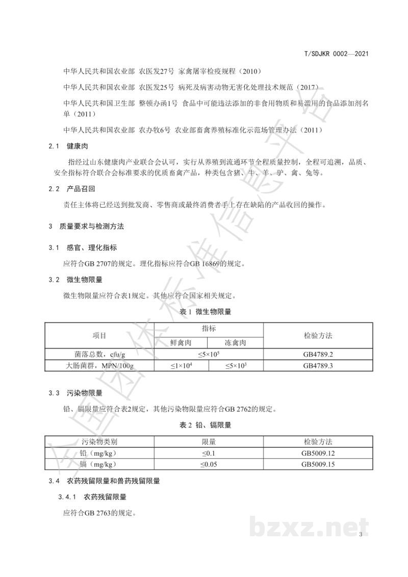 T/SDJKR 0002-2021健康肉全链条质量管理规范 禽肉 T/SDJKR 0002-2021健康肉全链条质量管理规范 禽肉