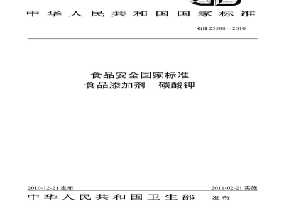 GB 25588-2010食品安全国家标准　食品添加剂　碳酸钾