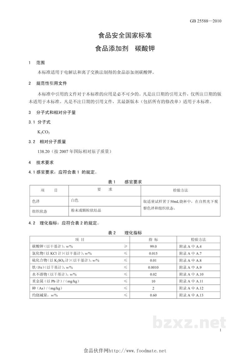 GB 25588-2010食品安全国家标准 食品添加剂 碳酸钾 GB 25588-2010食品安全国家标准 食品添加剂 碳酸钾