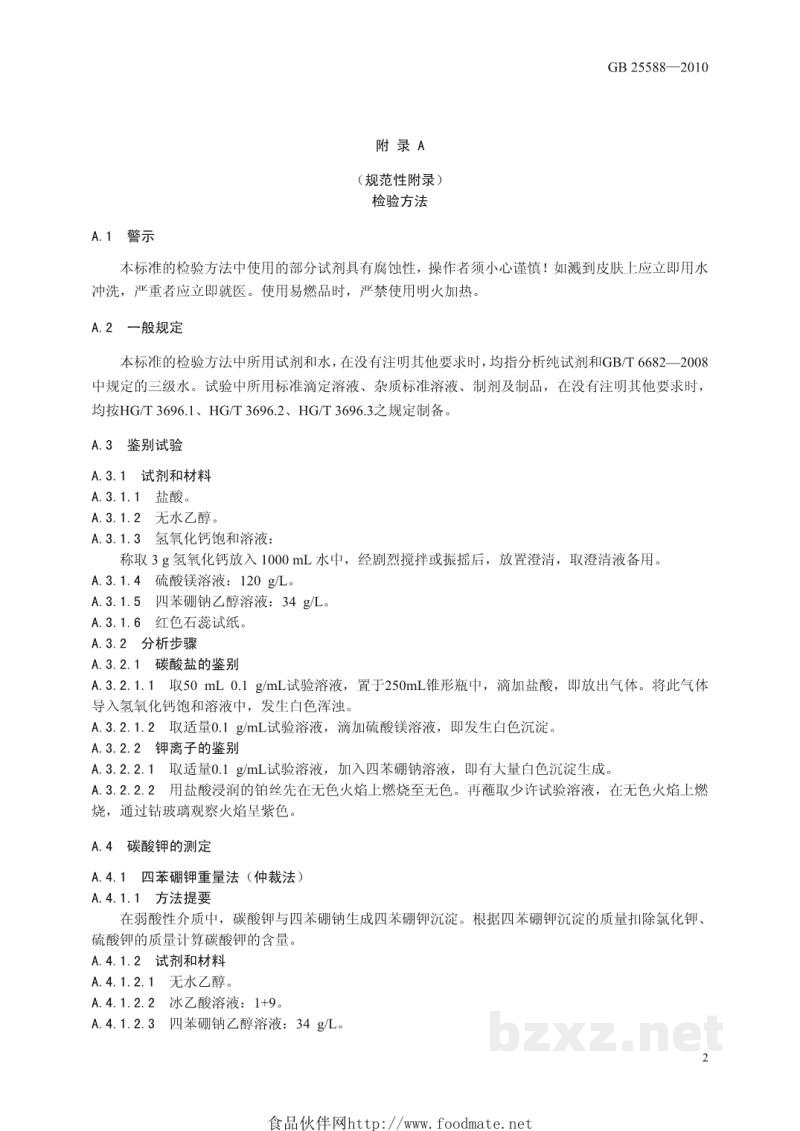 GB 25588-2010食品安全国家标准 食品添加剂 碳酸钾 GB 25588-2010食品安全国家标准 食品添加剂 碳酸钾