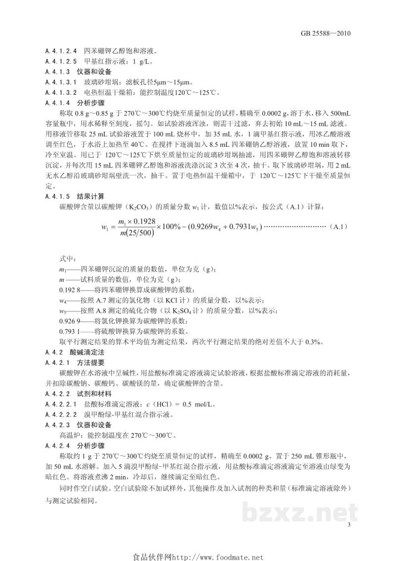GB 25588-2010食品安全国家标准 食品添加剂 碳酸钾 GB 25588-2010食品安全国家标准 食品添加剂 碳酸钾