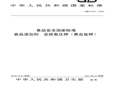 GB 25581-2010食品安全国家标准　食品添加剂　亚铁氰化钾(黄血盐钾)