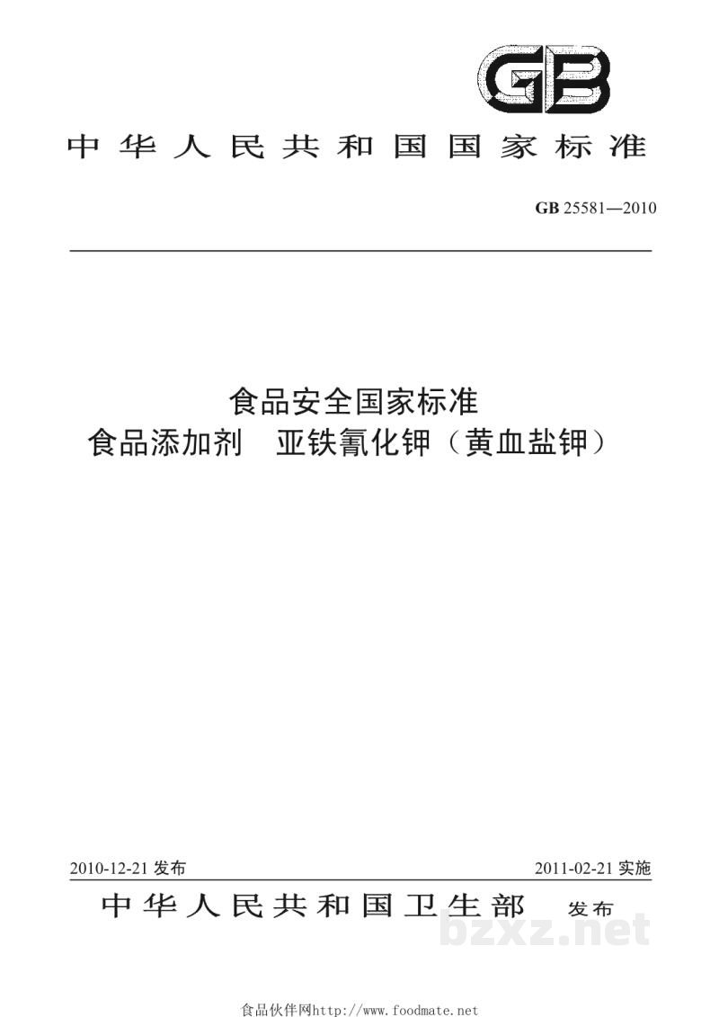 GB 25581-2010食品安全国家标准 食品添加剂 亚铁氰化钾(黄血盐钾) GB 25581-2010食品安全国家标准 食品添加剂 亚铁氰化钾(黄血盐钾)