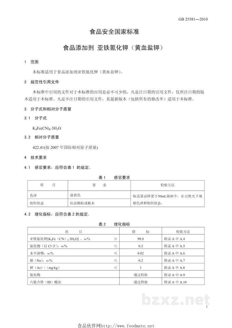 GB 25581-2010食品安全国家标准 食品添加剂 亚铁氰化钾(黄血盐钾) GB 25581-2010食品安全国家标准 食品添加剂 亚铁氰化钾(黄血盐钾)