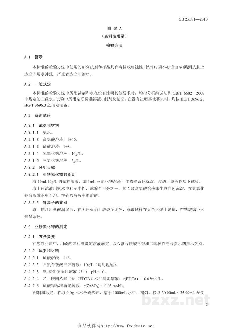 GB 25581-2010食品安全国家标准 食品添加剂 亚铁氰化钾(黄血盐钾) GB 25581-2010食品安全国家标准 食品添加剂 亚铁氰化钾(黄血盐钾)