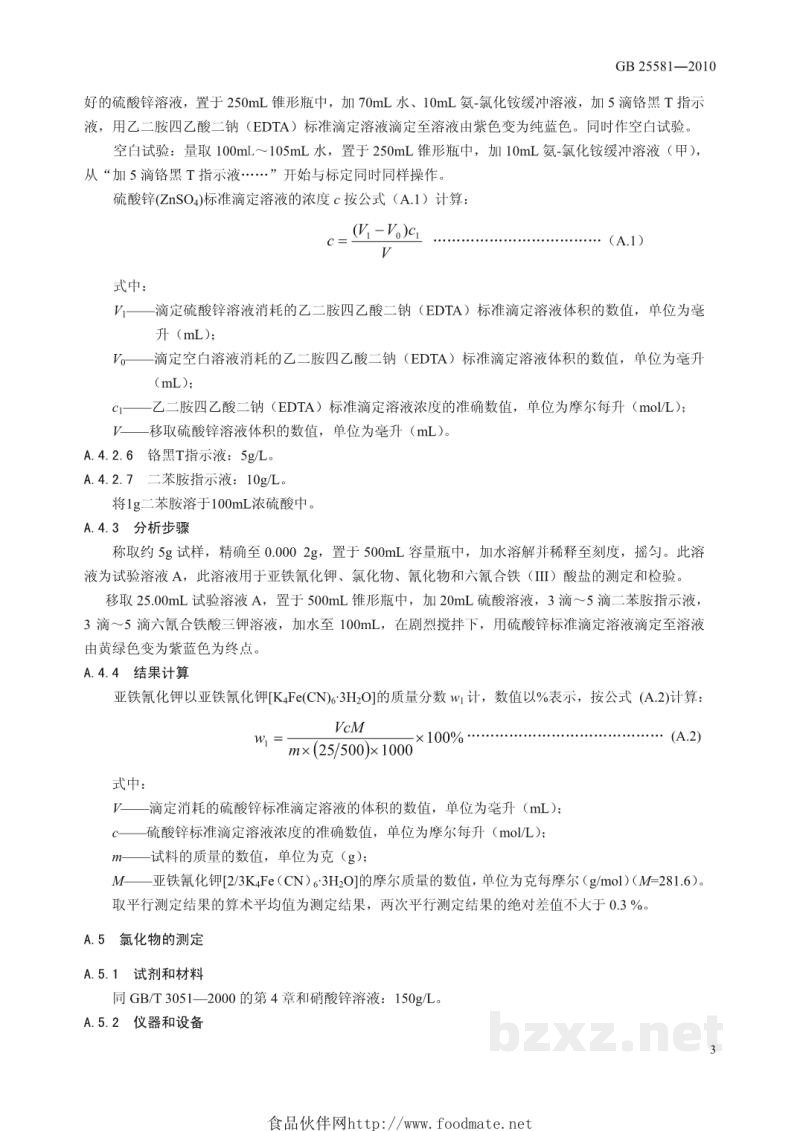 GB 25581-2010食品安全国家标准 食品添加剂 亚铁氰化钾(黄血盐钾) GB 25581-2010食品安全国家标准 食品添加剂 亚铁氰化钾(黄血盐钾)