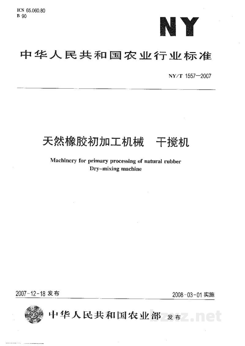 NY/T 1557-2007天然橡胶初加工机械干搅机 NY/T 1557-2007天然橡胶初加工机械干搅机