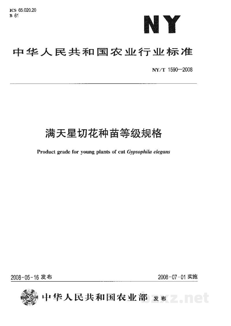 NY/T 1590-2008满天星切花种苗等级规格 NY/T 1590-2008满天星切花种苗等级规格