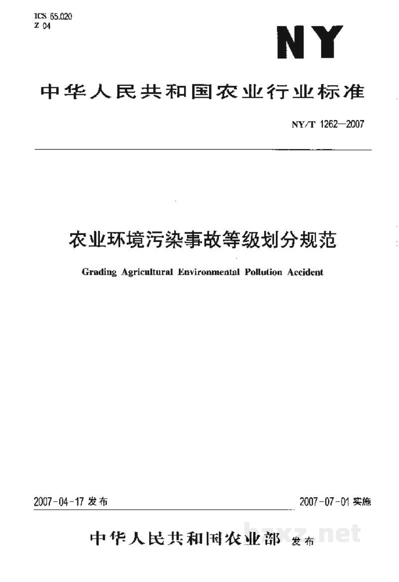 NY/T 1262-2007农业环境污染事故等级划分规范 NY/T 1262-2007农业环境污染事故等级划分规范