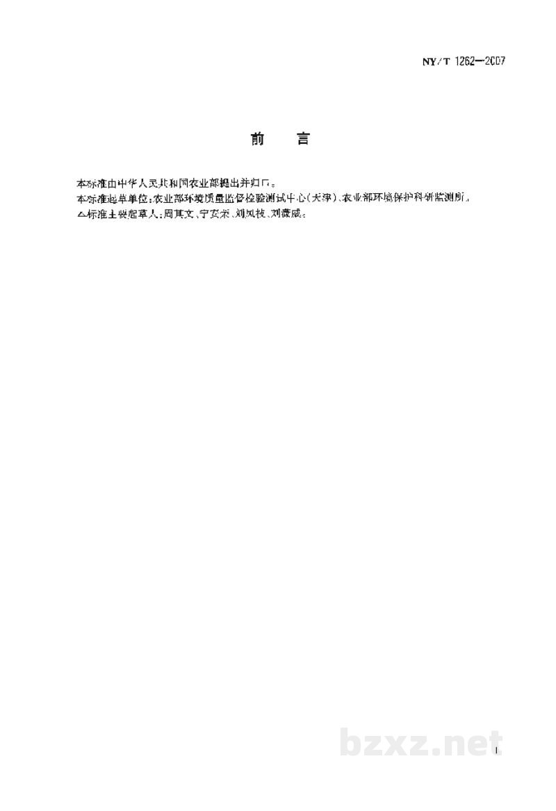 NY/T 1262-2007农业环境污染事故等级划分规范 NY/T 1262-2007农业环境污染事故等级划分规范