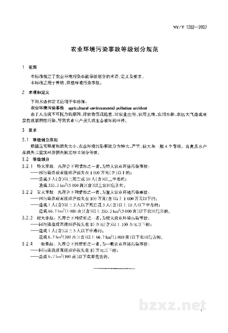 NY/T 1262-2007农业环境污染事故等级划分规范 NY/T 1262-2007农业环境污染事故等级划分规范