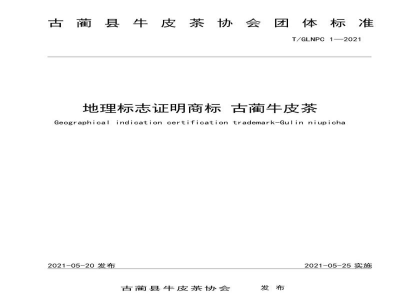 T/GLNPC 1-2021地理标志证明商标 古蔺牛皮茶