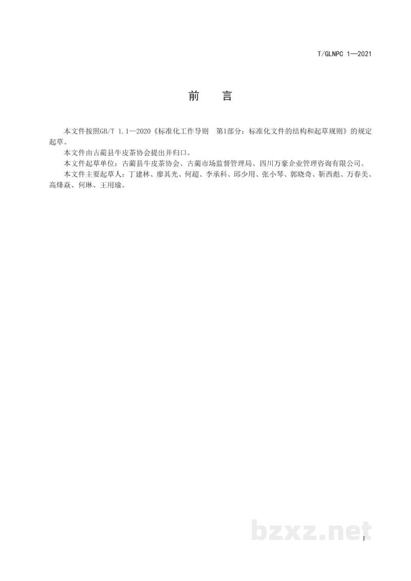 T/GLNPC 1-2021地理标志证明商标 古蔺牛皮茶 T/GLNPC 1-2021地理标志证明商标 古蔺牛皮茶