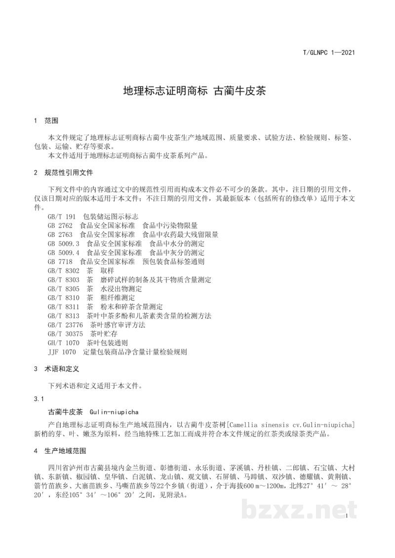 T/GLNPC 1-2021地理标志证明商标 古蔺牛皮茶 T/GLNPC 1-2021地理标志证明商标 古蔺牛皮茶