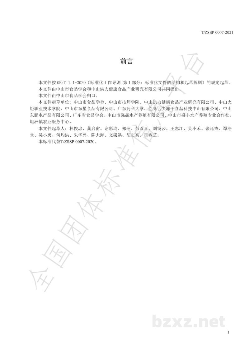 T/ZSSP 0007-2021无骨脆肉鲩鱼柳 T/ZSSP 0007-2021无骨脆肉鲩鱼柳