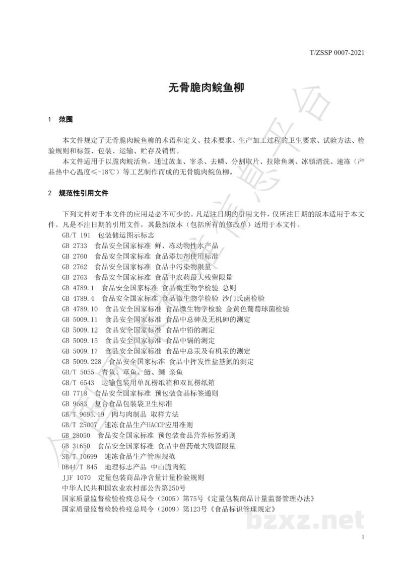 T/ZSSP 0007-2021无骨脆肉鲩鱼柳 T/ZSSP 0007-2021无骨脆肉鲩鱼柳