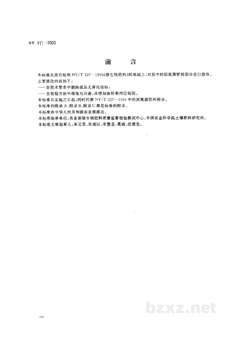 NY 411-2000固氮菌肥料 NY 411-2000固氮菌肥料