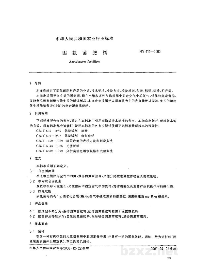 NY 411-2000固氮菌肥料 NY 411-2000固氮菌肥料