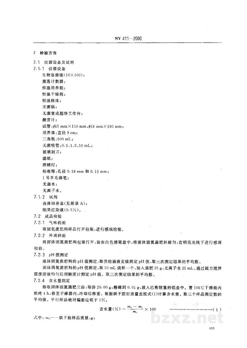 NY 411-2000固氮菌肥料 NY 411-2000固氮菌肥料