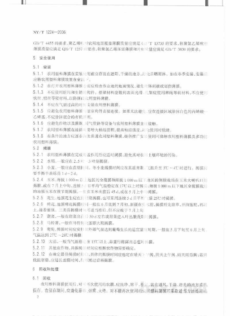 NY/T 1224-2006农用塑料薄膜安全使用控制技术规范 NY/T 1224-2006农用塑料薄膜安全使用控制技术规范