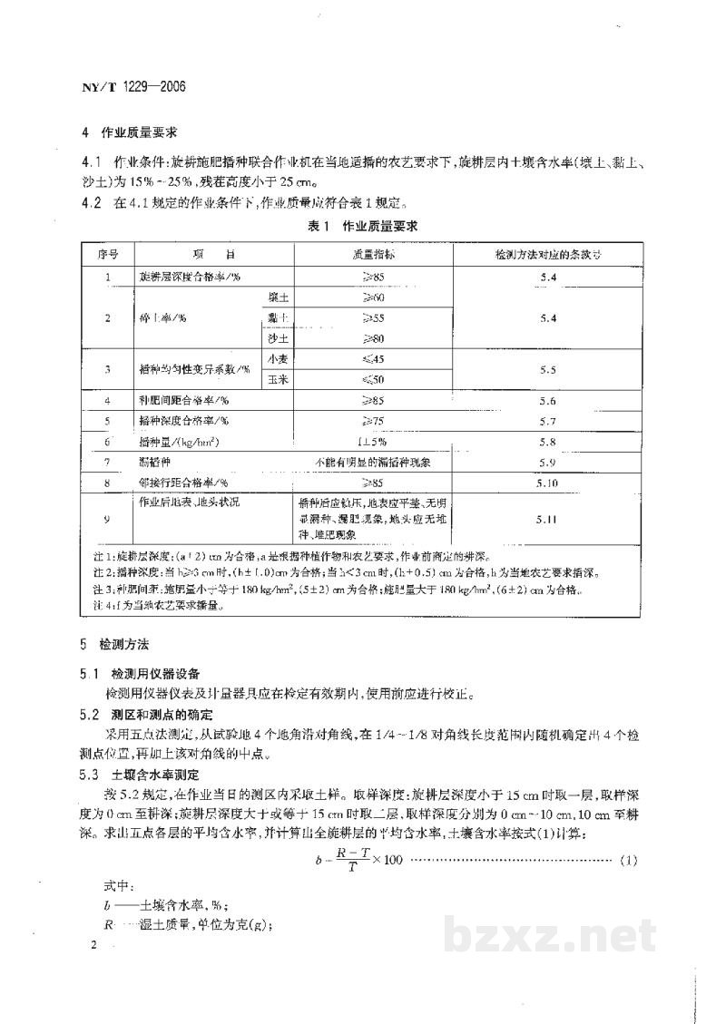 NY/T 1229-2006旋耕施肥播种联合作业机作业质量 NY/T 1229-2006旋耕施肥播种联合作业机作业质量