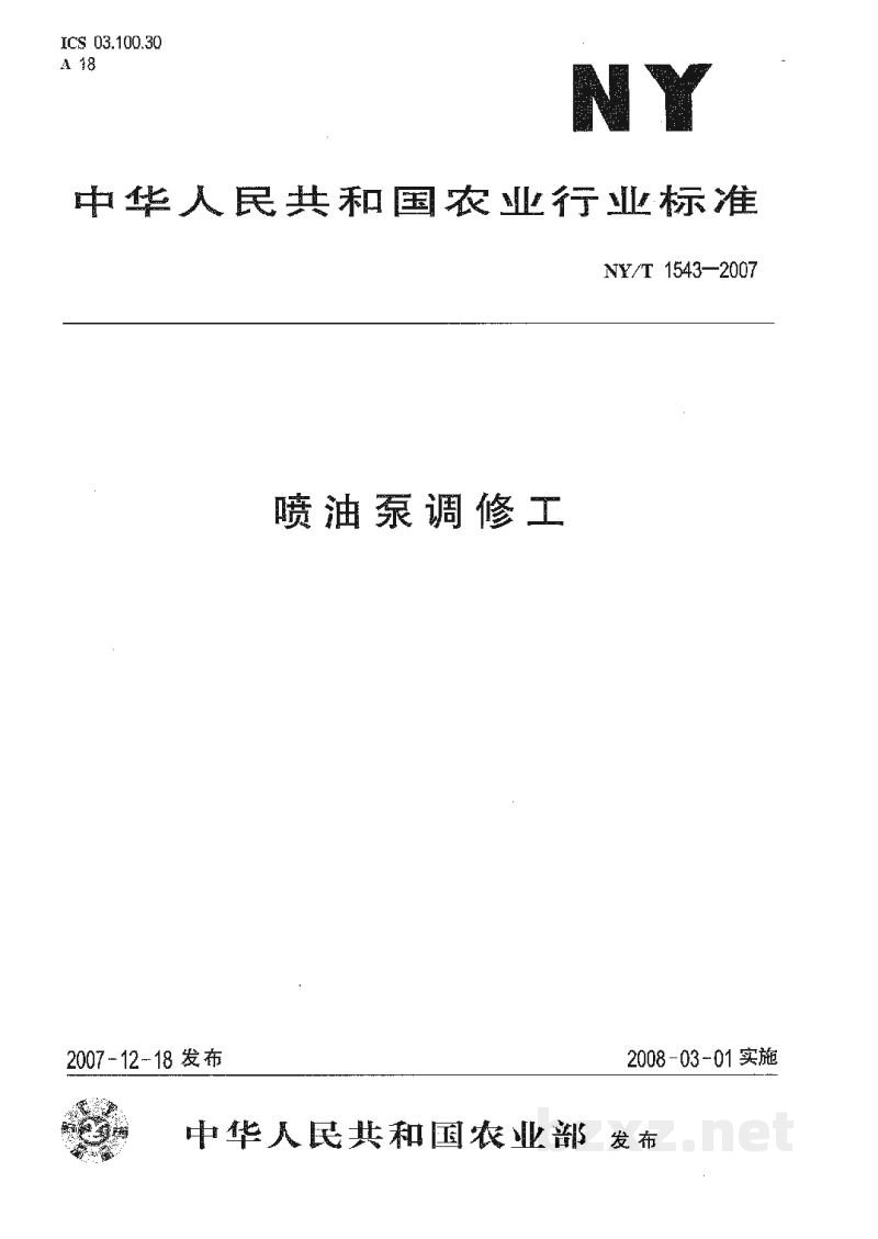 NY/T 1543-2007喷油泵调修工 NY/T 1543-2007喷油泵调修工